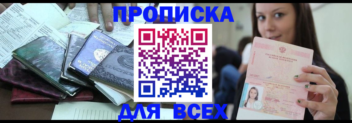 временная регистрация купить в Анжеро-Судженске